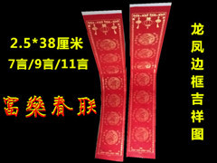 吉林富燊3米龙凤图红纸对联 传统年味的现代匠心之选