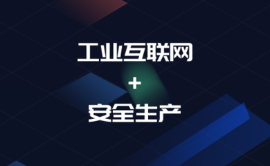 工信部与应急部联合发布行动计划 工业互联网如何筑牢安全生产防线？