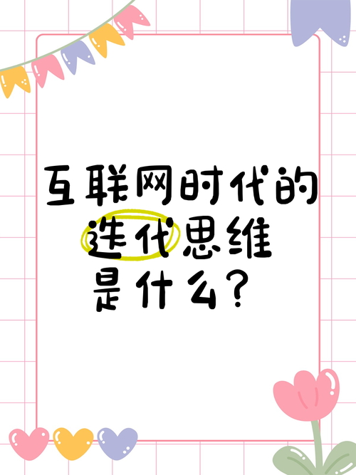 互联网时代的“迭代思维” 在快速变化中持续进化